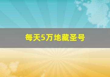 每天5万地藏圣号