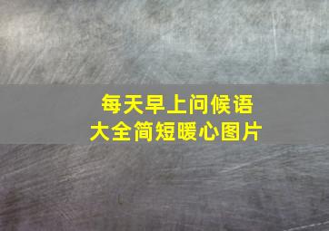 每天早上问候语大全简短暖心图片