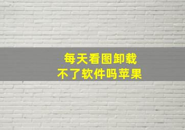 每天看图卸载不了软件吗苹果