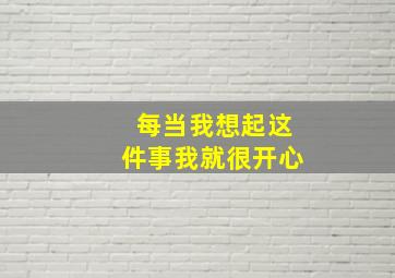 每当我想起这件事我就很开心