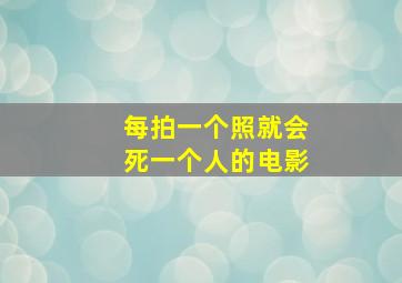 每拍一个照就会死一个人的电影