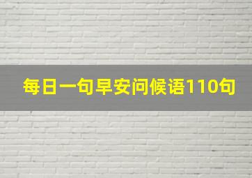 每日一句早安问候语110句