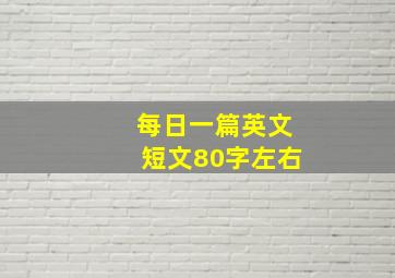 每日一篇英文短文80字左右