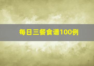 每日三餐食谱100例