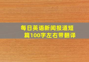 每日英语新闻报道短篇100字左右带翻译