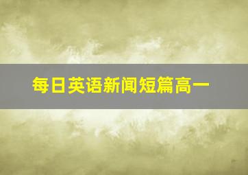 每日英语新闻短篇高一