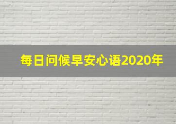 每日问候早安心语2020年