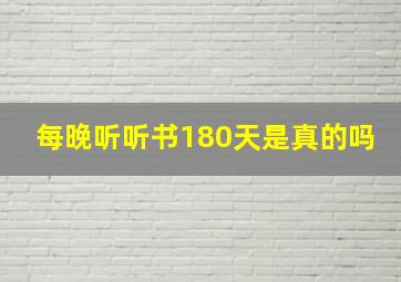 每晚听听书180天是真的吗