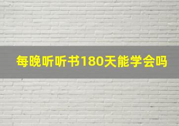 每晚听听书180天能学会吗