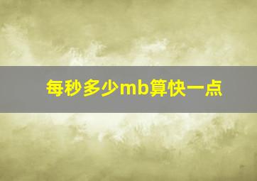 每秒多少mb算快一点