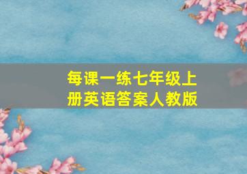 每课一练七年级上册英语答案人教版