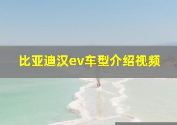 比亚迪汉ev车型介绍视频