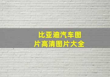 比亚迪汽车图片高清图片大全