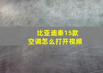 比亚迪秦15款空调怎么打开视频