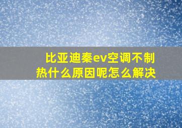 比亚迪秦ev空调不制热什么原因呢怎么解决