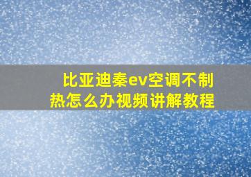 比亚迪秦ev空调不制热怎么办视频讲解教程