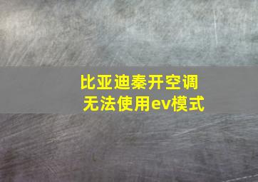 比亚迪秦开空调无法使用ev模式