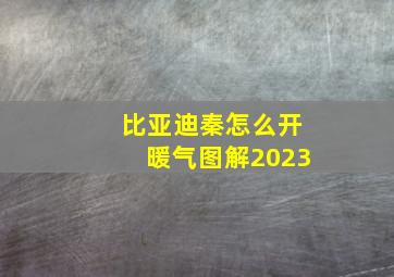 比亚迪秦怎么开暖气图解2023