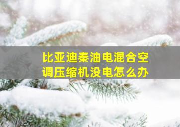 比亚迪秦油电混合空调压缩机没电怎么办