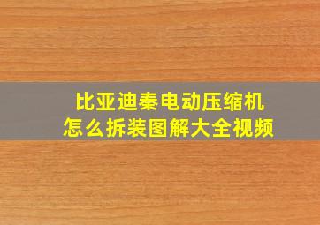 比亚迪秦电动压缩机怎么拆装图解大全视频