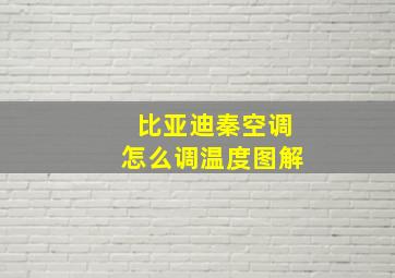 比亚迪秦空调怎么调温度图解