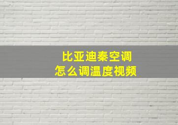 比亚迪秦空调怎么调温度视频