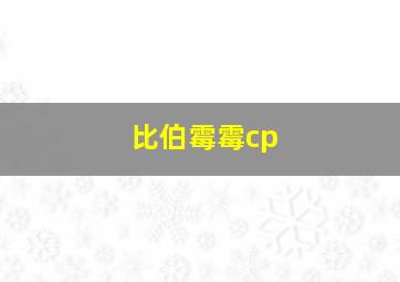 比伯霉霉cp