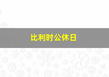 比利时公休日