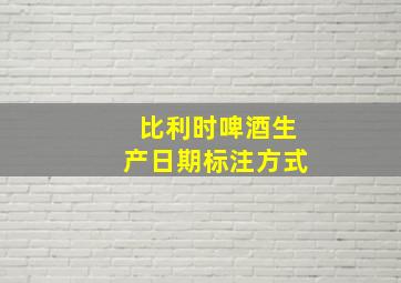 比利时啤酒生产日期标注方式