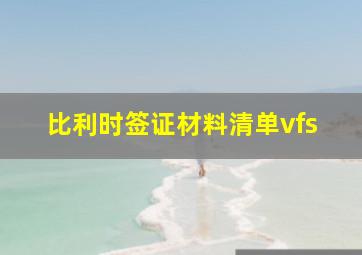 比利时签证材料清单vfs