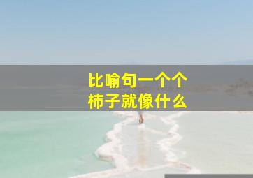 比喻句一个个柿子就像什么