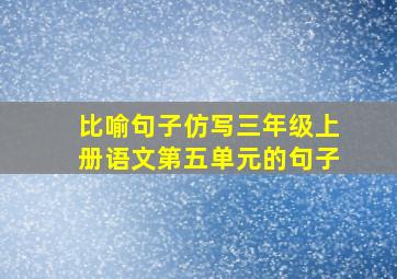 比喻句子仿写三年级上册语文第五单元的句子