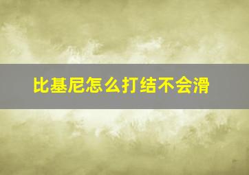 比基尼怎么打结不会滑