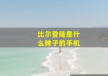 比尔登陆是什么牌子的手机