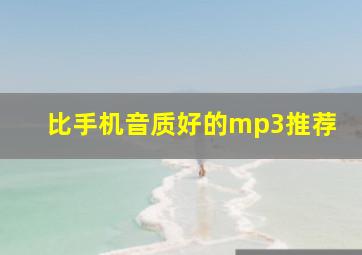 比手机音质好的mp3推荐