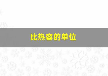 比热容的单位