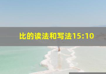 比的读法和写法15:10