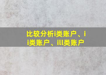 比较分析i类账户、ii类账户、ill类账户