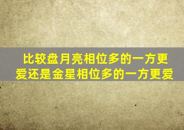 比较盘月亮相位多的一方更爱还是金星相位多的一方更爱