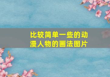 比较简单一些的动漫人物的画法图片