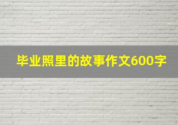 毕业照里的故事作文600字