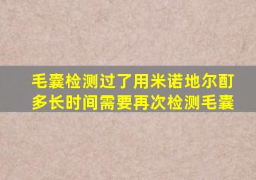 毛囊检测过了用米诺地尔酊多长时间需要再次检测毛囊