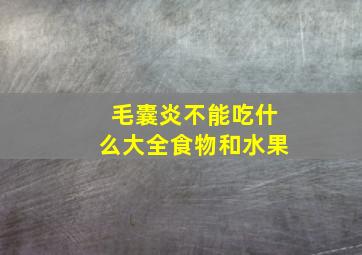 毛囊炎不能吃什么大全食物和水果