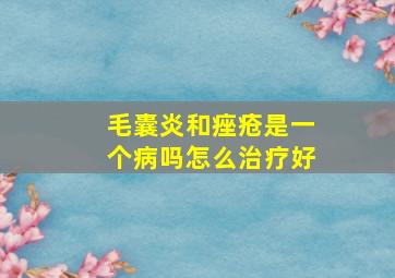 毛囊炎和痤疮是一个病吗怎么治疗好