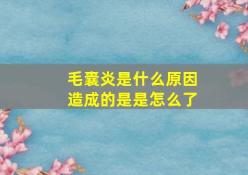 毛囊炎是什么原因造成的是是怎么了