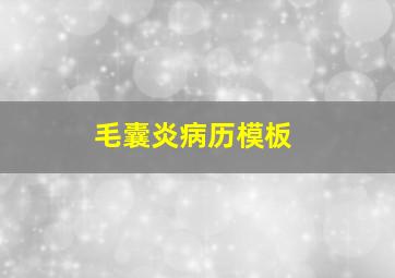 毛囊炎病历模板