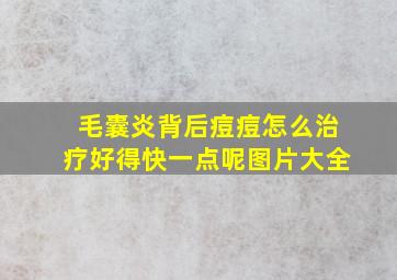 毛囊炎背后痘痘怎么治疗好得快一点呢图片大全