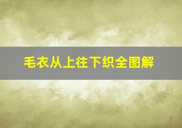 毛衣从上往下织全图解