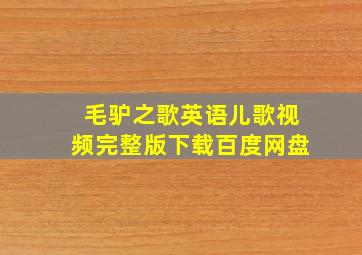 毛驴之歌英语儿歌视频完整版下载百度网盘