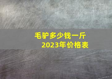 毛驴多少钱一斤2023年价格表